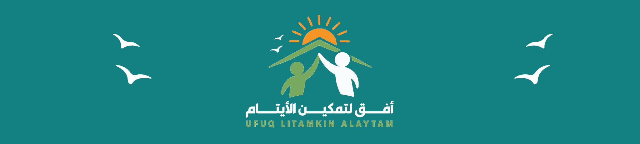 أفق لتمكين الأيتام